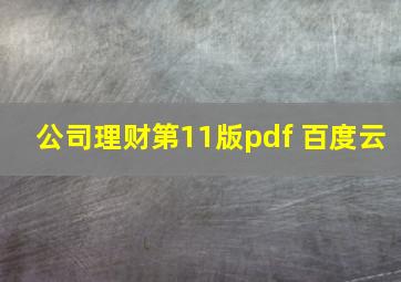 公司理财第11版pdf 百度云